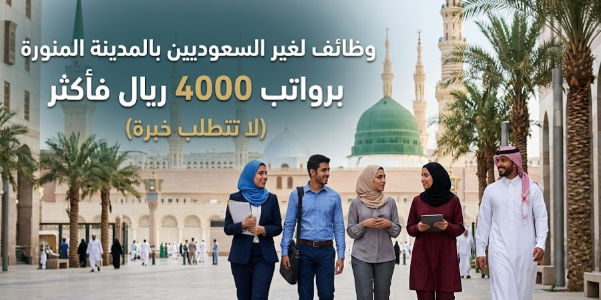 وظائف لغير السعوديين بالمدينة المنورة برواتب 4000 ريال فأكثر (لا تتطلب خبرة) 1 وظائف لغير السعوديين بالمدينة المنورة