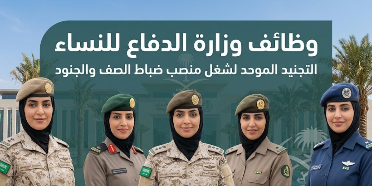 وظائف وزارة الدفاع للنساء التجنيد الموحد لشغل منصب ضباط الصف والجنود 1448هـ 1 وظائف وزارة الدفاع للنساء