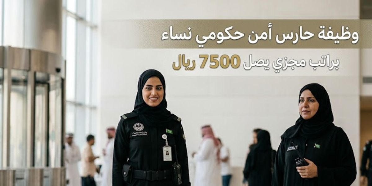 وظيفة حارس أمن حكومي نساء براتب مجزي يصل 7500 ريال 1 وظيفة حارس أمن حكومي نساء