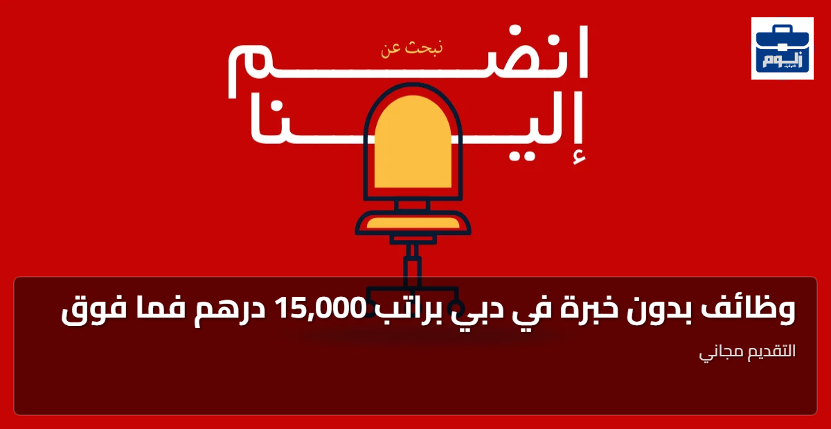 وظائف بدون خبرة في دبي براتب 15,000 درهم فما فوق 1 featured image 1785563160427
