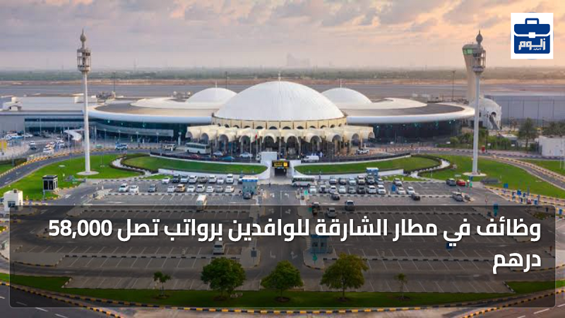 وظائف في مطار الشارقة للوافدين برواتب تصل 58,000 درهم 1 featured image 1785569005773