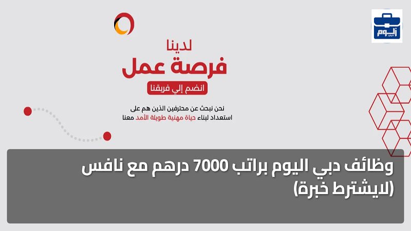 وظائف دبي اليوم براتب 7000 درهم مع نافس (لايشترط خبرة) 1 featured image 1785685528896