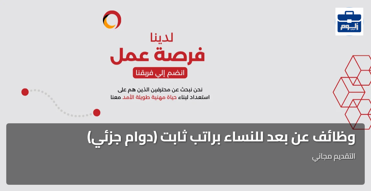 وظائف عن بعد للنساء براتب ثابت (دوام جزئي) 1 featured image 1785937225309