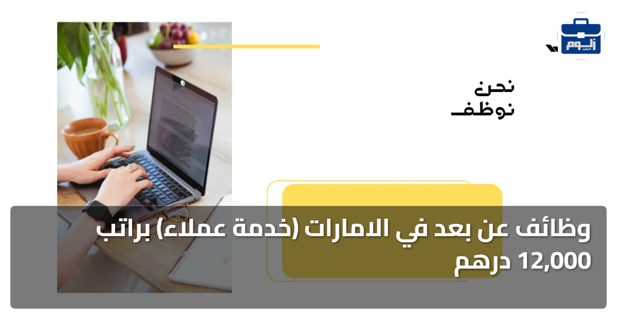 وظائف عن بعد في الامارات (خدمة عملاء) براتب 12,000 درهم 1 featured image 1785956719928