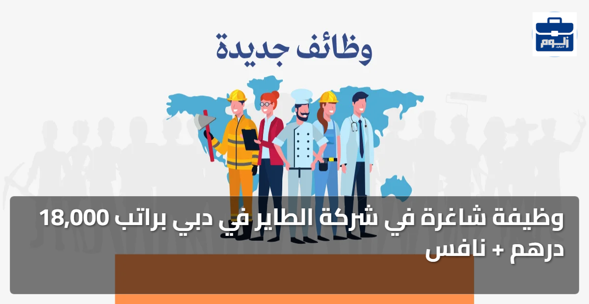 وظيفة شاغرة في شركة الطاير في دبي براتب 18,000 درهم + نافس 1 featured image 1786070679118