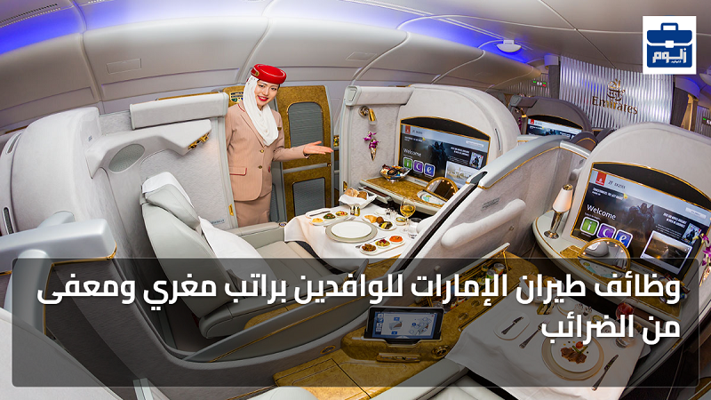 وظائف طيران الإمارات للوافدين براتب مغري ومعفى من الضرائب 1 featured image 1786125673451
