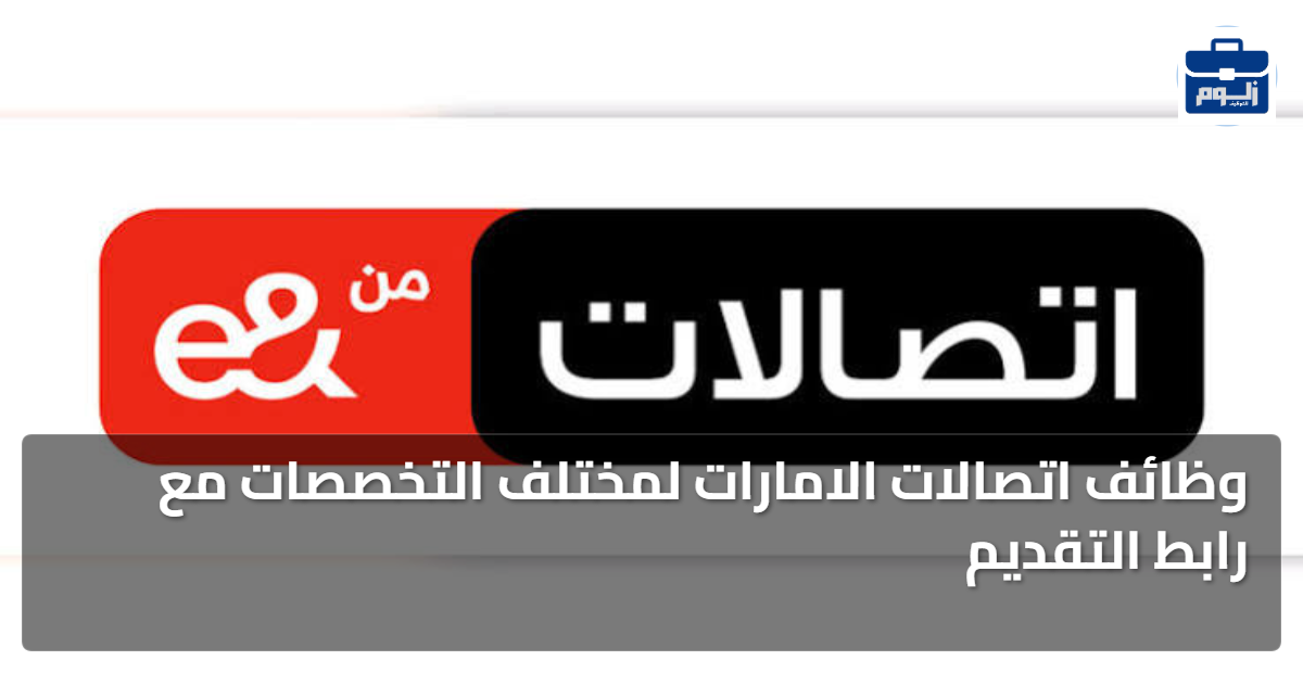 وظائف اتصالات الامارات لمختلف التخصصات مع رابط التقديم 1 featured image 1786451701349