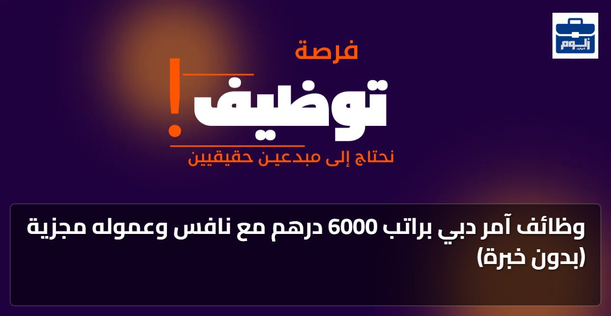 وظائف آمر دبي براتب 6000 درهم مع نافس وعموله مجزية (بدون خبرة) 1 featured image 1786668686630