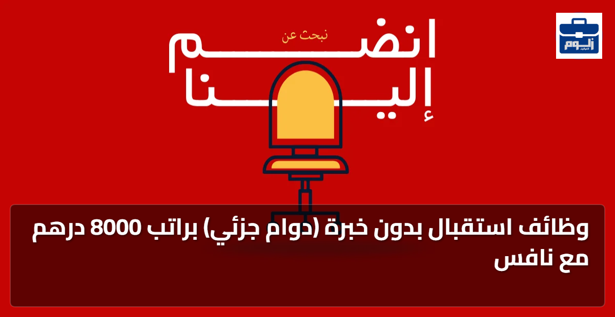 وظائف استقبال بدون خبرة (دوام جزئي) براتب 8000 درهم مع نافس 1 featured image 1786748529116