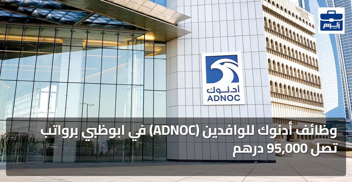 وظائف أدنوك للوافدين (ADNOC) في ابوظبي برواتب تصل 95,000 درهم 1 featured image 1786751038186