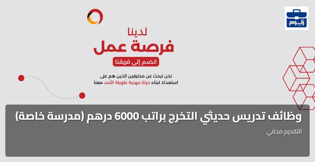 وظائف تدريس حديثي التخرج براتب 6000 درهم (مدرسة خاصة) 1 featured image 1786994100315