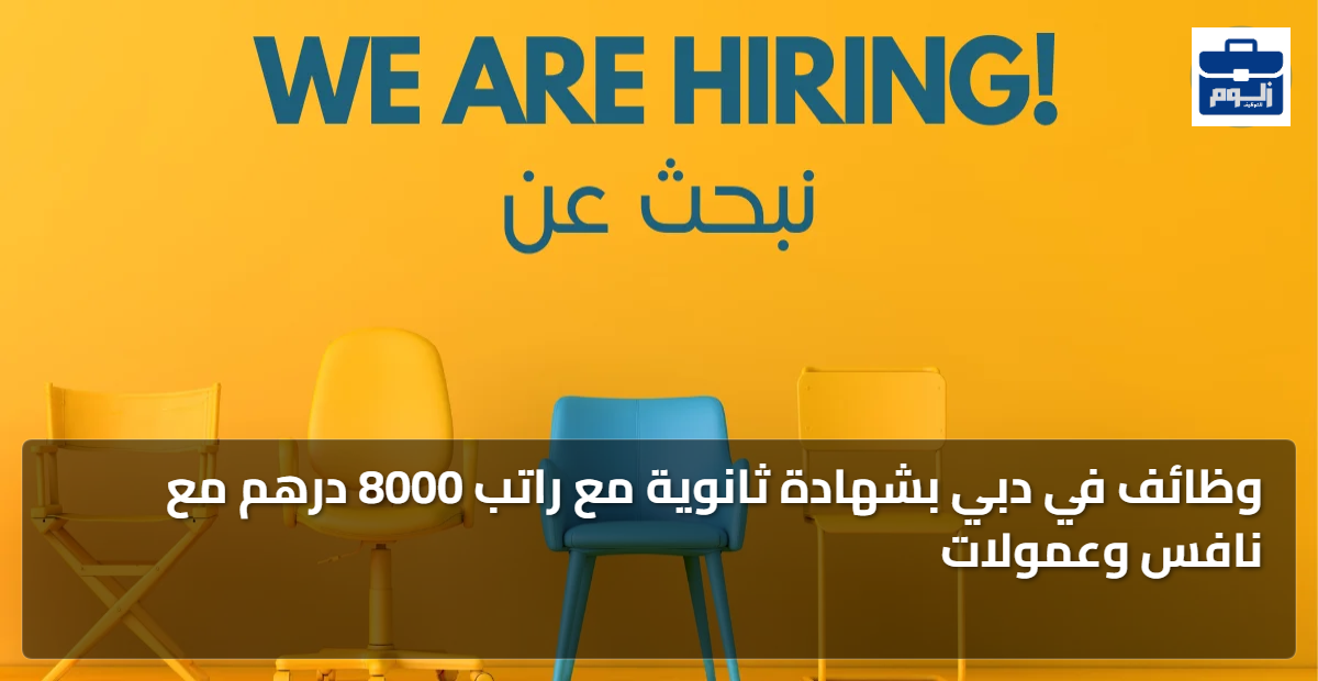 وظائف في دبي بشهادة ثانوية مع راتب 8000 درهم مع نافس وعمولات 1 featured image 1787258193634