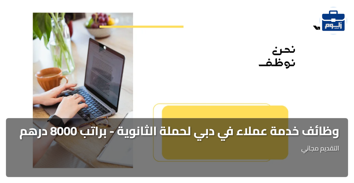 وظائف خدمة عملاء في دبي لحملة الثانوية - براتب 8000 درهم 1 featured image 1787263486072