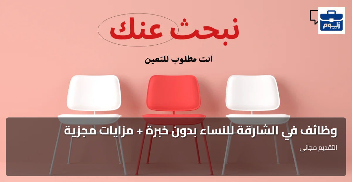وظائف في الشارقة للنساء بدون خبرة + مزايات مجزية 1 featured image 1787265508875