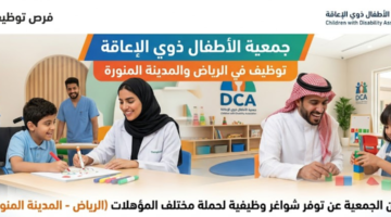 جمعية الأطفال ذوي الإعاقة توظيف