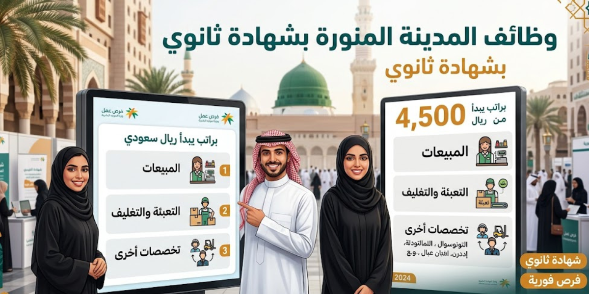 وظائف المدينه المنوره بشهادة ثانوي براتب يبدا من 4,500 ريال 1 وظائف المدينه المنوره بشهادة ثانوي