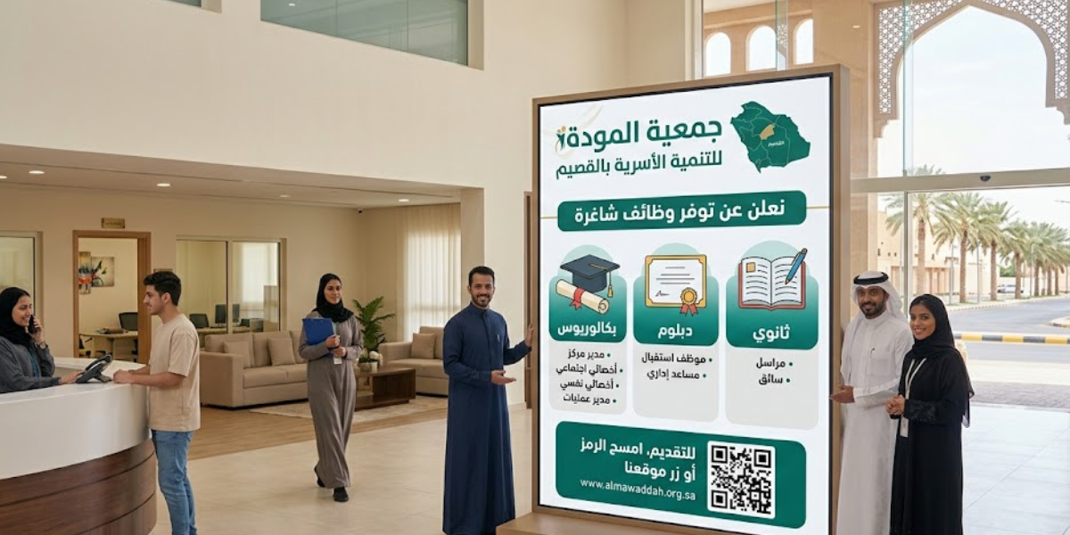 وظائف جمعية موده في القصيم لحملة الثانوي والدبلوم فأعلي - توظيف عاجل 1 وظائف جمعية موده
