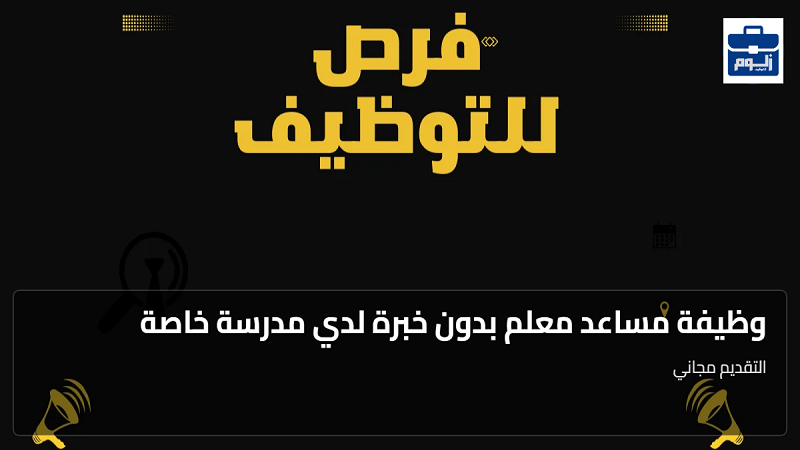 وظيفة مساعد معلم بدون خبرة لدي مدرسة خاصة 1 featured image 1788966211919