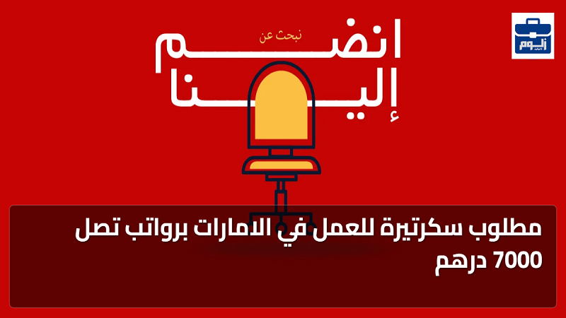 مطلوب سكرتيرة للعمل في الامارات برواتب تصل 7000 درهم 1 featured image 1789045785821