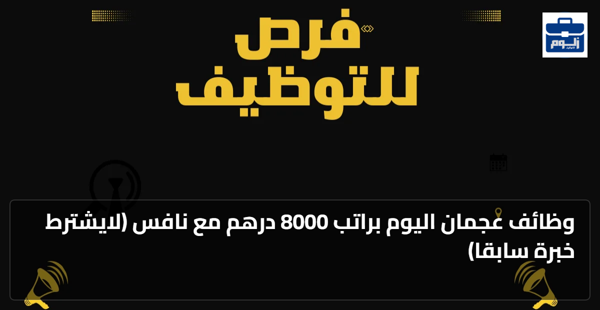 وظائف عجمان اليوم براتب 8000 درهم مع نافس (لايشترط خبرة سابقا) 1 featured image 1789377185532