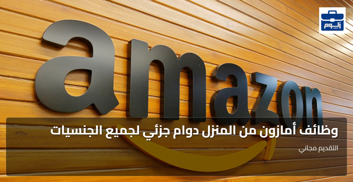 وظائف أمازون من المنزل دوام جزئي لجميع الجنسيات 1 featured image 1789384371431