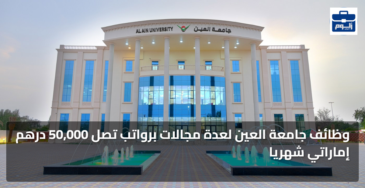 وظائف جامعة العين لعدة مجالات برواتب تصل 50,000 درهم 1 featured image 1789387352177