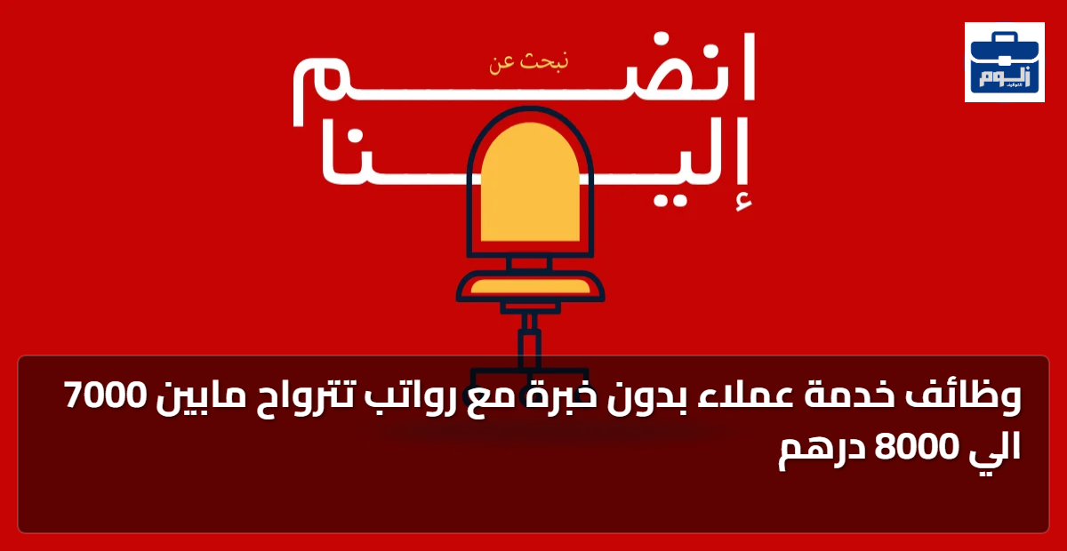 وظائف خدمة عملاء بدون خبرة مع رواتب تترواح مابين 7000 الي 8000 درهم 1 featured image 1789609292063