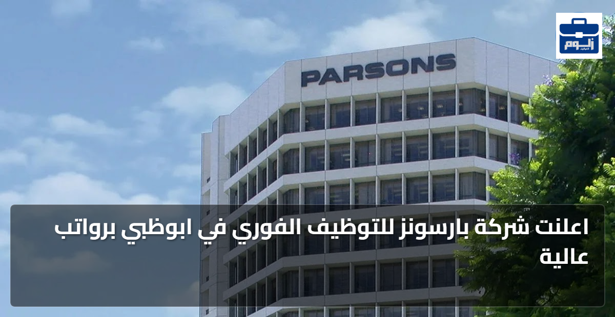 اعلنت شركة بارسونز للتوظيف الفوري في ابوظبي برواتب عالية 1 featured image 1789611927962