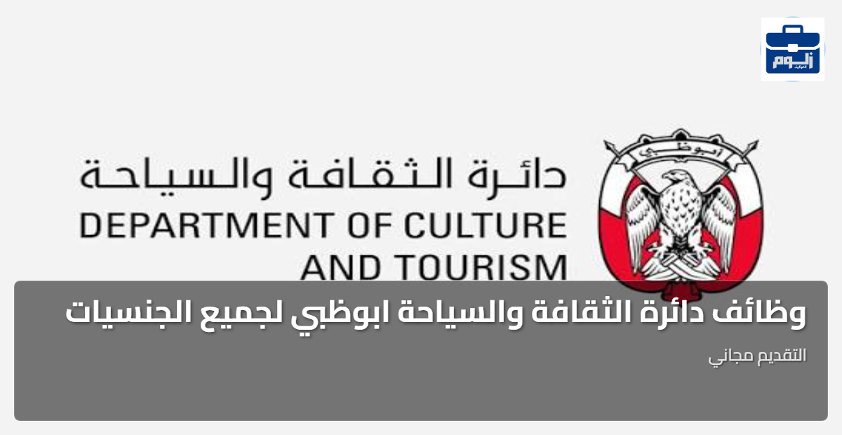 وظائف دائرة الثقافة والسياحة ابوظبي لجميع الجنسيات 1 featured image 1789751599923