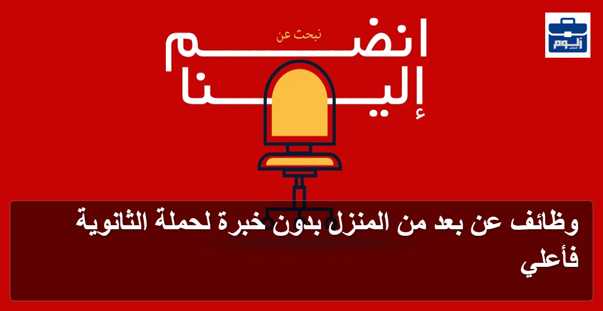 وظائف عن بعد من المنزل بدون خبرة لحملة الثانوية فأعلي 1 featured image 1789926984283