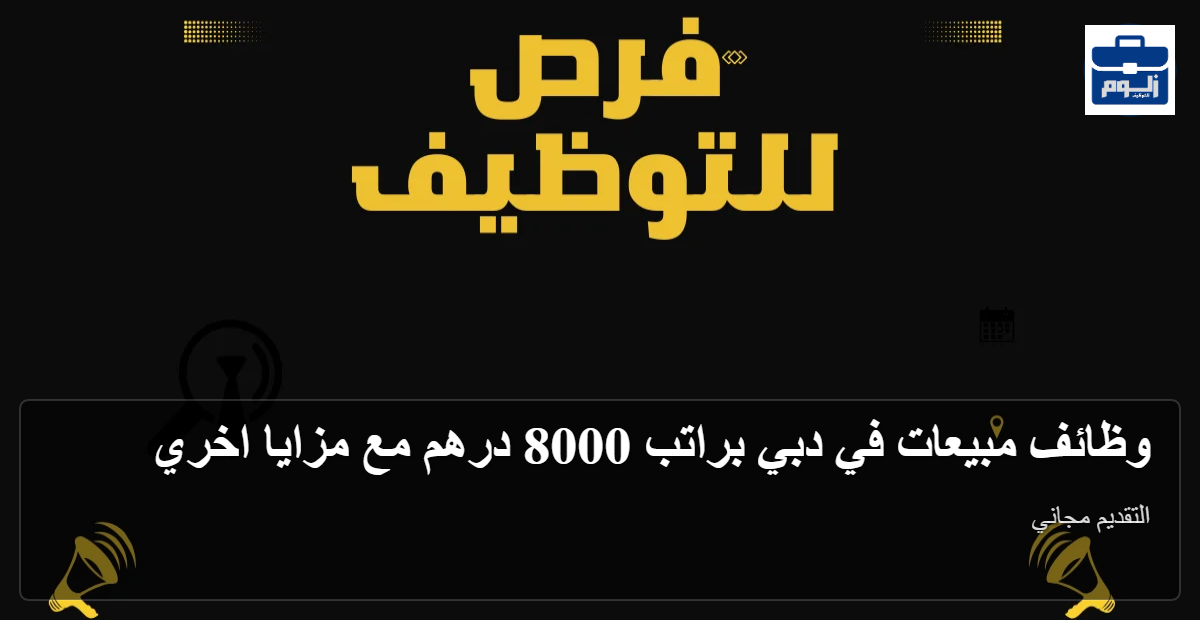 وظائف مبيعات في دبي براتب 8000 درهم مع مزايا اخري 1 featured image 1790182397099