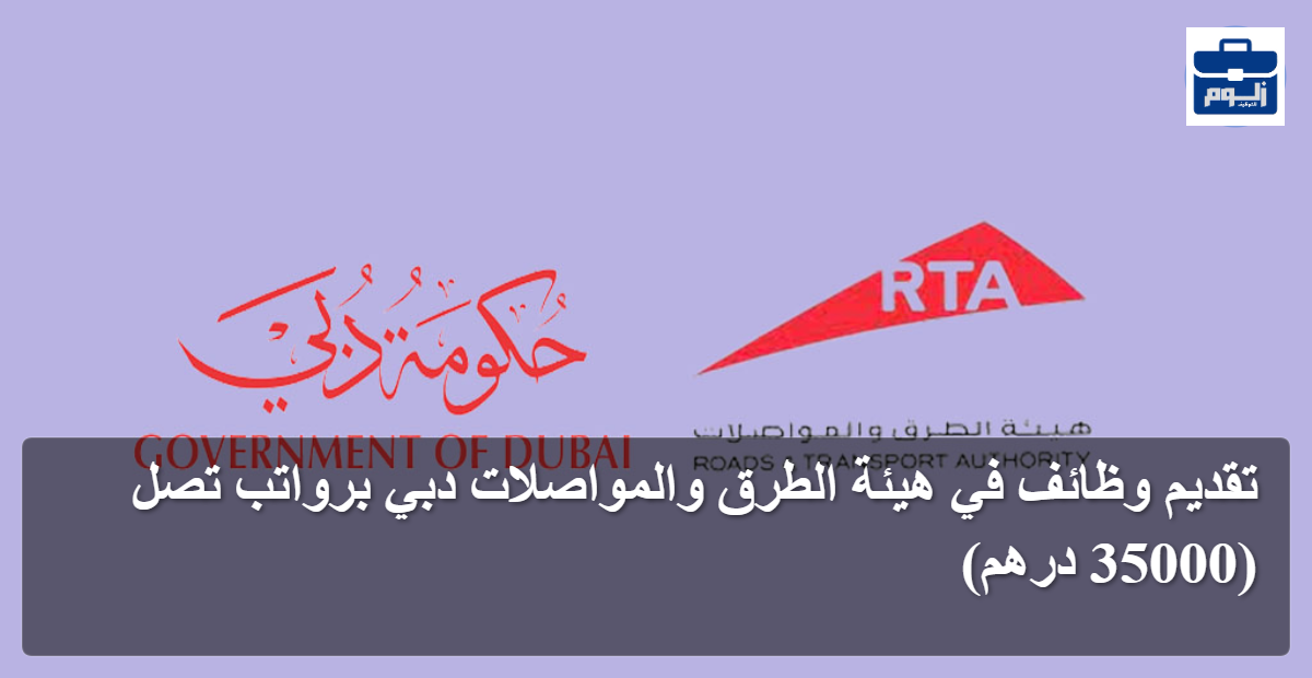 تقديم وظائف في هيئة الطرق والمواصلات دبي برواتب تصل (35000 درهم) 1 featured image 1790360684419