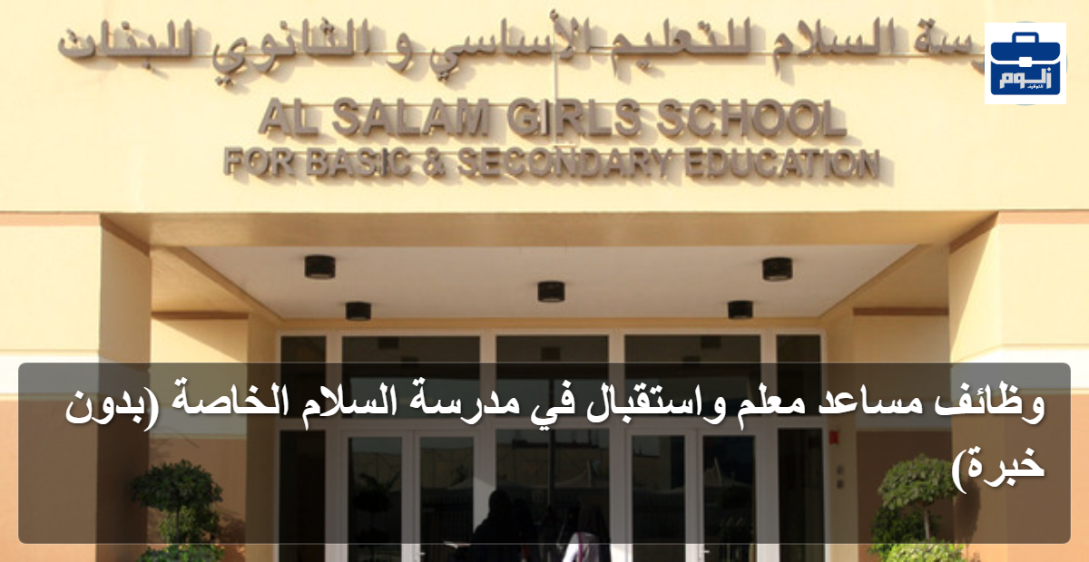 وظائف مساعد معلم واستقبال في مدرسة السلام الخاصة (بدون خبرة) 1 featured image 1790579417653