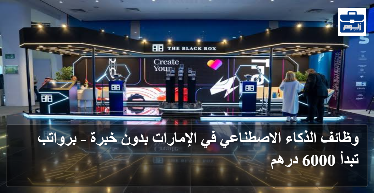 وظائف الذكاء الاصطناعي في الإمارات بدون خبرة - برواتب تبدأ 6000 درهم 1 featured image 1790590942463