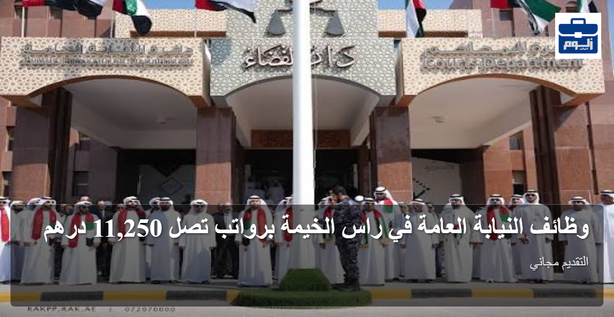وظائف النيابة العامة في راس الخيمة برواتب تصل 11,250 درهم 1 featured image 1790598368241