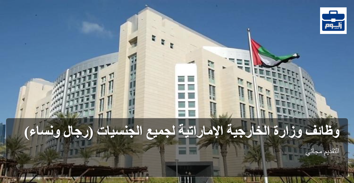 وظائف وزارة الخارجية الإماراتية لجميع الجنسيات (رجال ونساء) 1 featured image 1790601383697