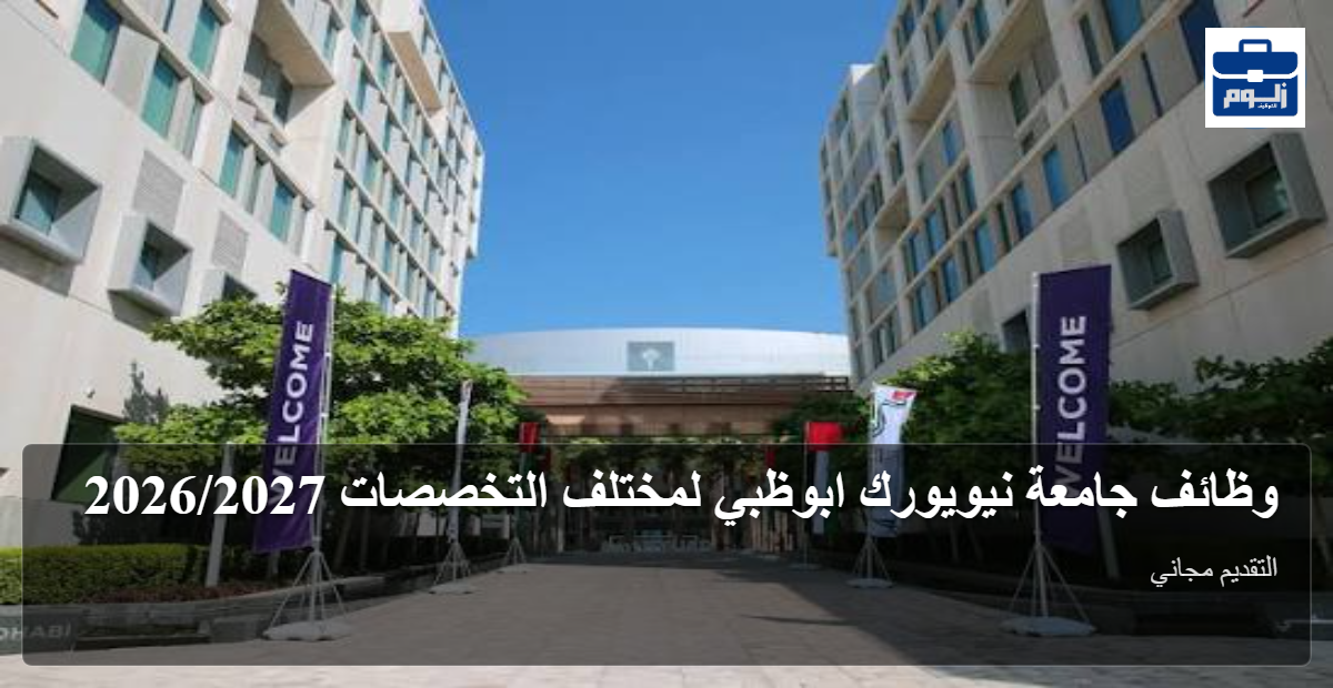 وظائف جامعة نيويورك ابوظبي لمختلف التخصصات 2026/2027 1 featured image 1790671695726