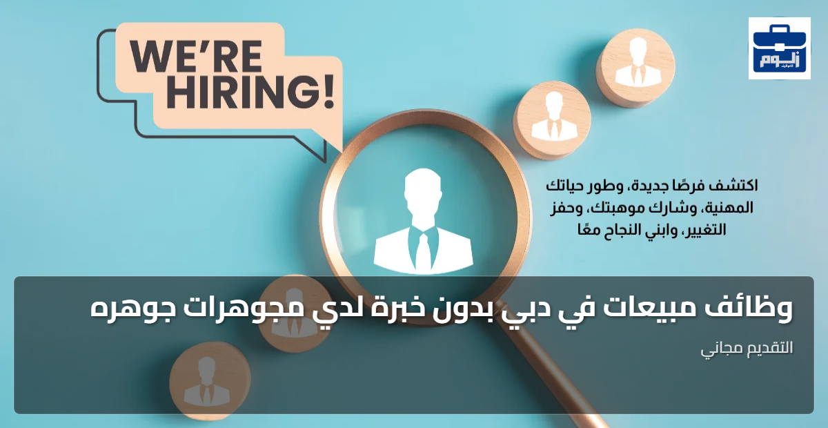وظائف مبيعات في دبي بدون خبرة لدي مجوهرات جوهره 1 featured image 1791187609606