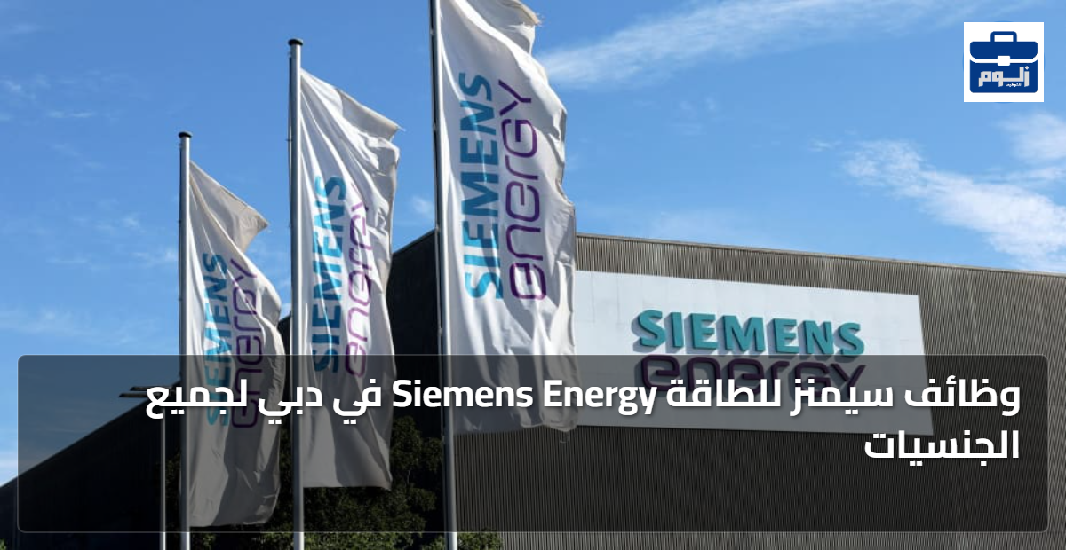 وظائف سيمنز للطاقة Siemens Energy في دبي لجميع الجنسيات 1 featured image 1791213240475