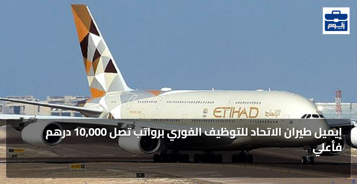 إيميل طيران الاتحاد للتوظيف الفوري برواتب تصل 10,000 درهم فأعلي 1 featured image 1791741729947