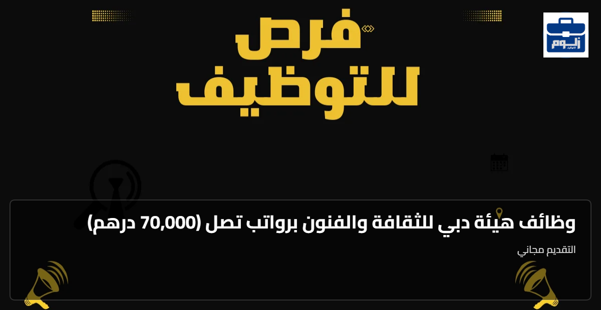 وظائف هيئة دبي للثقافة والفنون برواتب تصل (70,000 درهم) 1 featured image 1791784413976