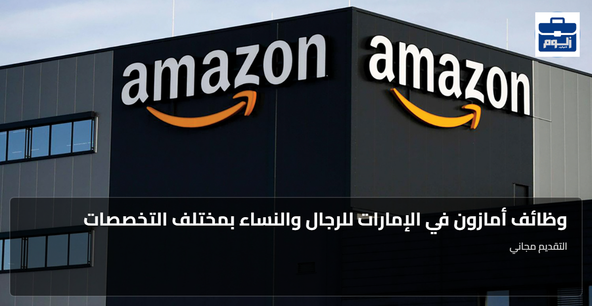 وظائف أمازون في الامارات لمختلف المجالات من الرجال والنساء 1 featured image 1791798766314