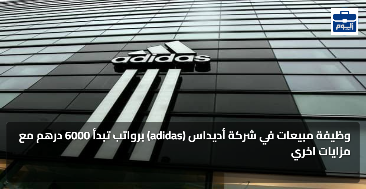 وظيفة مبيعات في شركة أديداس (adidas) برواتب تبدأ 6000 درهم مع مزايات اخري 1 featured image 1791810669152