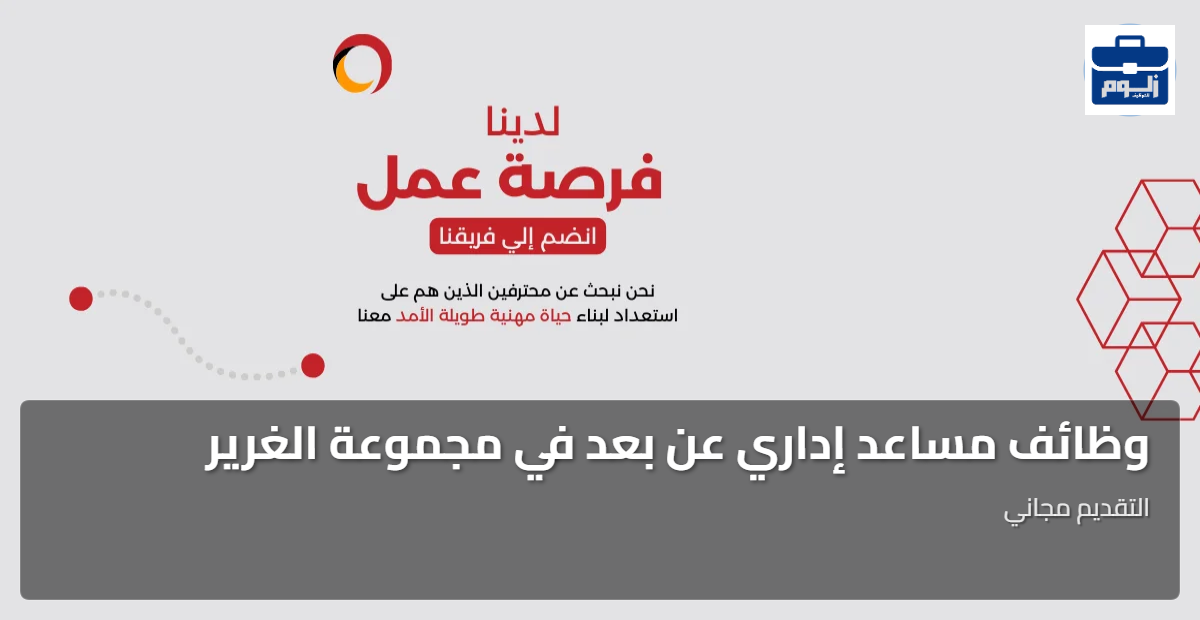 وظائف مساعد إداري عن بعد في مجموعة الغرير 1 featured image 1792308904755