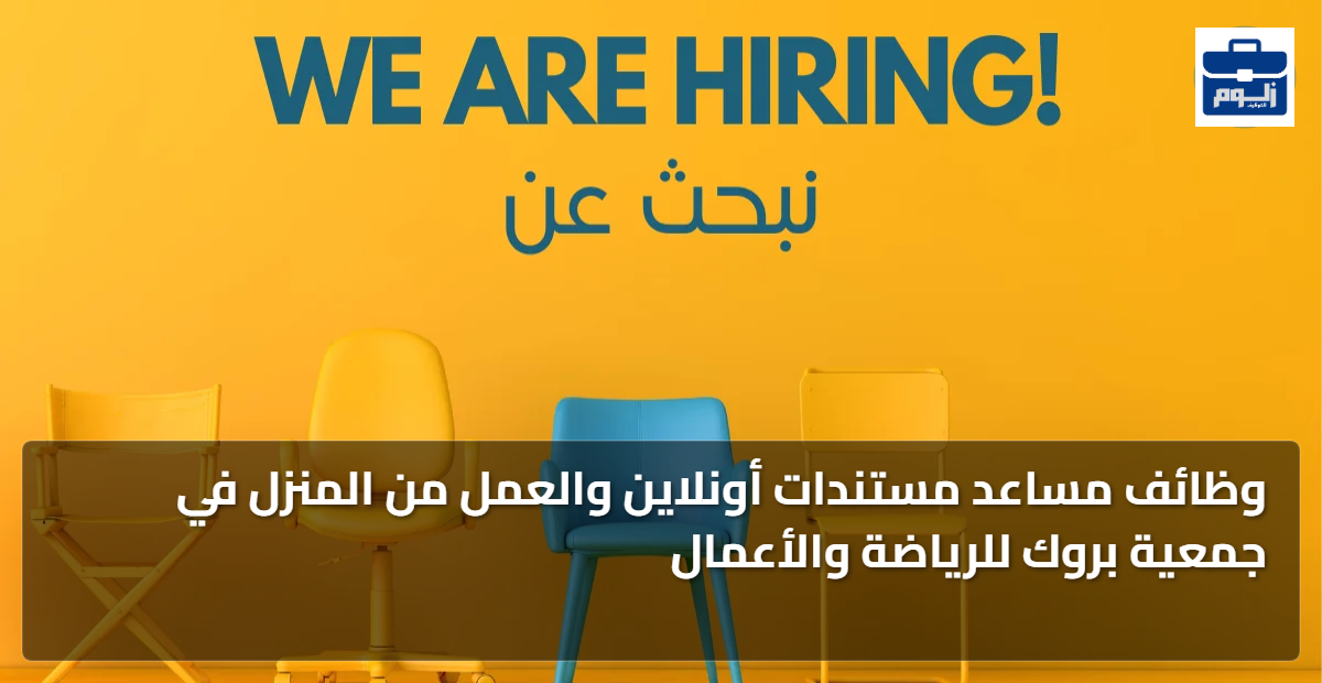 وظائف مساعد مستندات أونلاين والعمل من المنزل في جمعية بروك للرياضة والأعمال 1 featured image 1792319957300