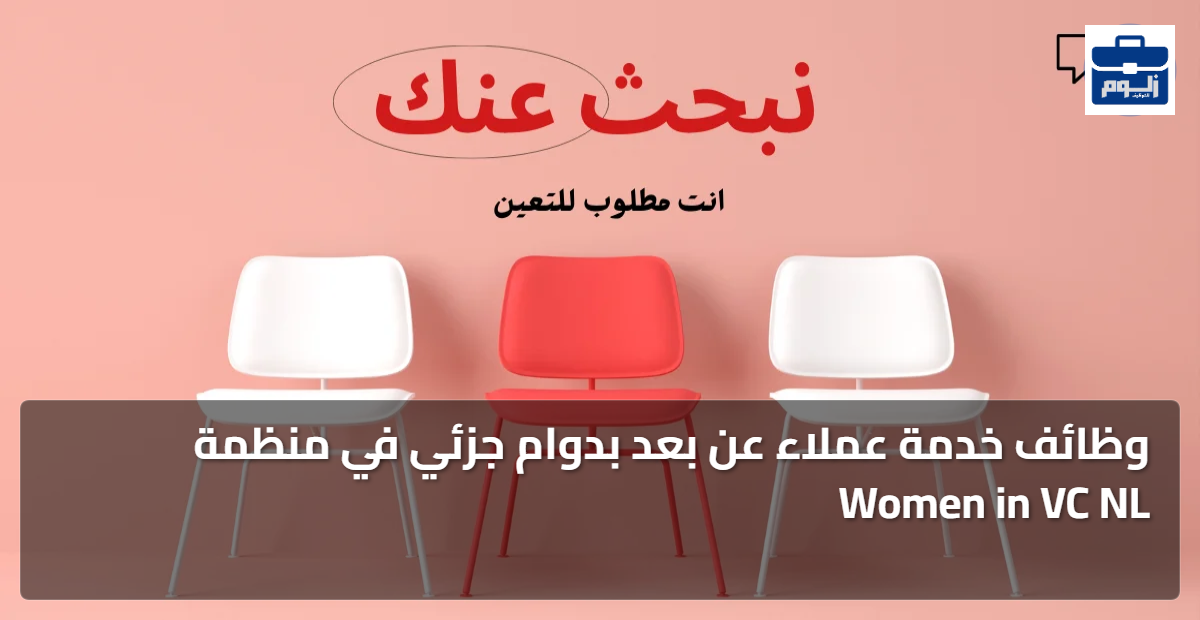 وظائف خدمة عملاء عن بعد بدوام جزئي في منظمة Women in VC NL 1 featured image 1792321159728