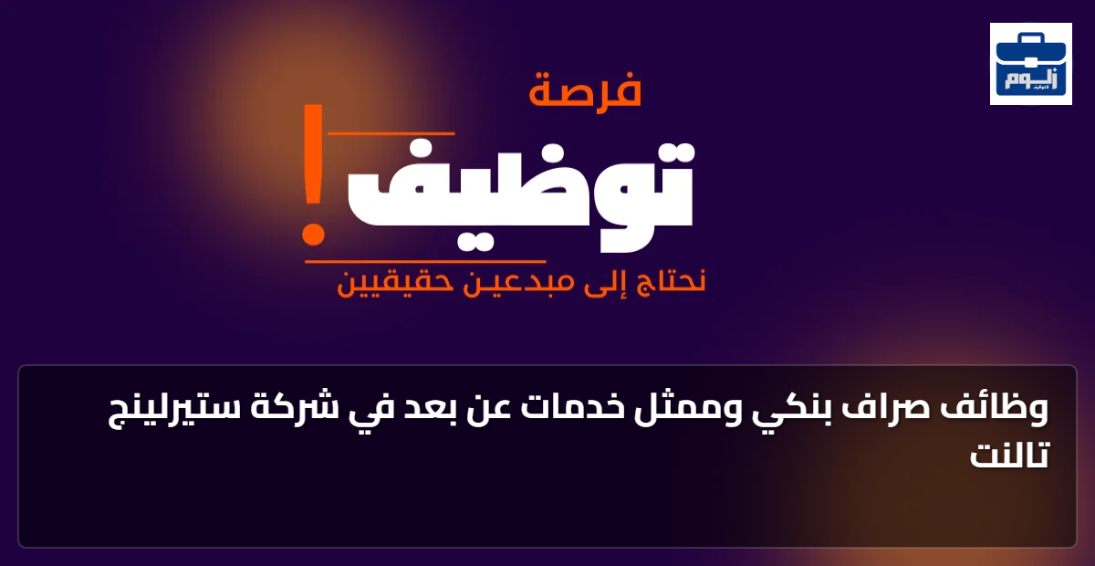 وظائف صراف بنكي وممثل خدمات عن بعد في شركة ستيرلينج تالنت 1 featured image 1792422312737 1