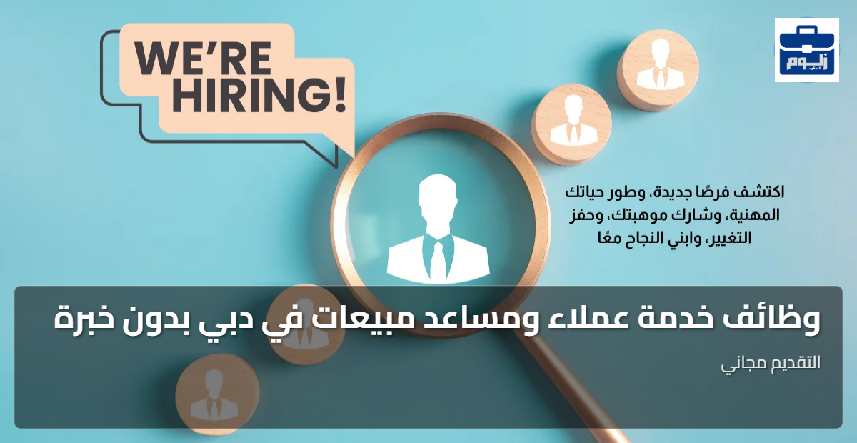 وظائف خدمة عملاء ومساعد مبيعات في دبي بدون خبرة 1 featured image 1792951465985 1
