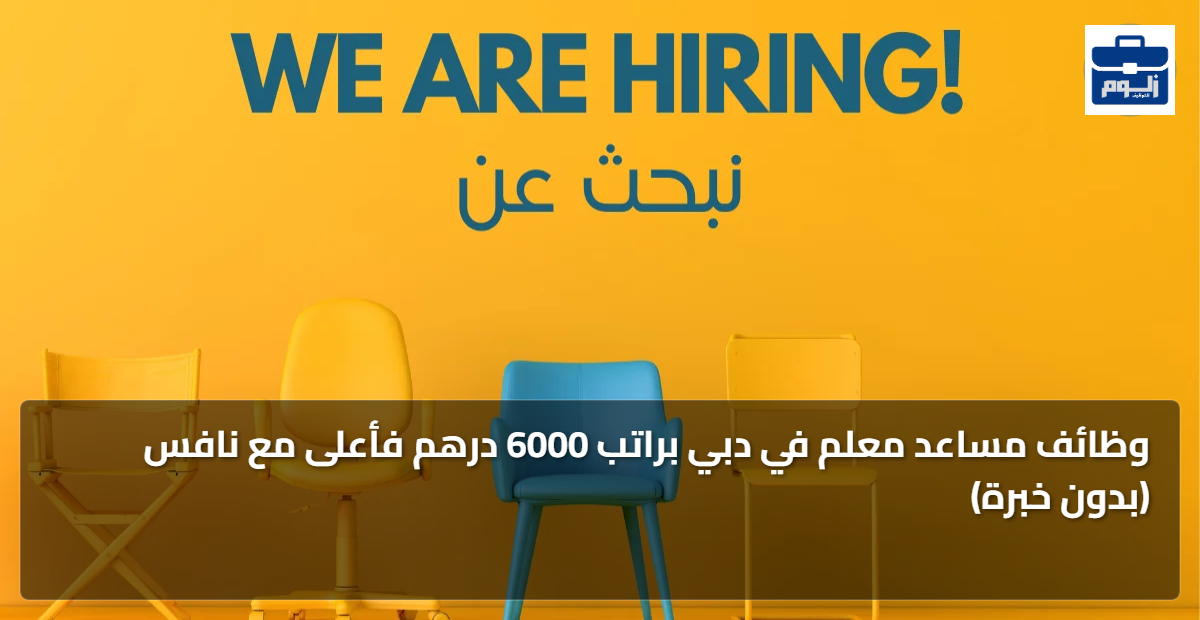 وظائف مساعد معلم في دبي براتب 6000 درهم فأعلى مع نافس (بدون خبرة) 1 featured image 1793085629735