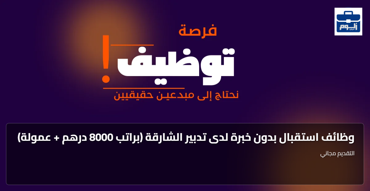 وظائف استقبال بدون خبرة لدى تدبير الشارقة (براتب 8000 درهم + عمولة) 1 featured image 1793093386207
